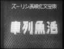 滋賀県・活魚列車