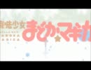 【カオス】魔法少女のOP、ED曲を魔法騎士と入れ替えてみた【レイジェル】