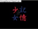 【記憶少女】記憶の世界を徘徊してみた～６～