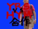 YRS vs HYM　合作CM