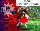 (完全曲）リジッドパラダイス ー 東方神霊廟 (シンクロ修正版）