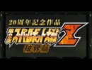 第2次Z　「鉄壁の翠玉」