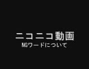 NG設定（ワード）を晒す動画～ニコニコをもっと楽しく～