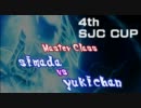 【StarCraft2】第4回 SJCカップ Stage4 MasterClass 1回戦 simada(T) vs yukichan(P)