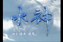 水神～挑戦者の鼓動～#56 篠崎元志 2009年(平成21年)制作