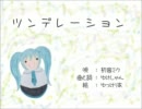 【初音ミク】 ツンデレーション 【オリジナル】