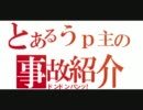 【ラテール】事故紹介【エメラルド】