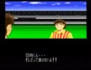 キャプテン翼Ⅴ　ついでに縛りプレイpart13