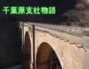 千葉原支社物語16両目