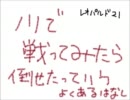 らんだむダンジョンVer1.41ｆを実況プレイ　その２１－１