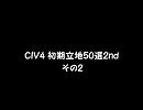 CIV4 初期立地50選2nd　その2