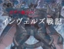 【遊戯王】ガザス親分のインヴェルズ戦記　第１１話