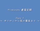 [Minecraft]建築記録 Part 1 ～ ゆりかごから仮の寝床まで ～[ゆっくり]