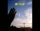 【オリジナル曲】　駆ける空