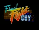 《SFC》　ファイナルファイトガイ　　～爽快編～