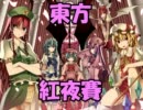 東方紅夜賽 ～お嬢様とSW2.0編～ ３－８