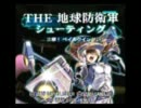 THE 地球防衛軍シューティング INFERNO (1-3面)
