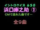 【おっホイ系】浜口庫之助第１弾ＣＭ編イントロクイズ【画像なし】
