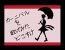 真面目に「カーニバル」を歌ってみた＠どこすけ