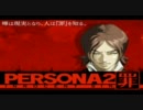 PSP版PERSONA2 罪 戦闘BGM