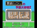 【テストその2】1990年の予想ソフトで桜花賞を後予想
