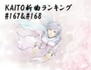 KAITO新曲ランキング#167&#168