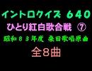 【おっホイ系】ひとり紅白歌合戦イントロクイズ７【画像なし】