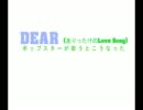 【ポップスター】DEARを歌ったらこうなった【替え歌】