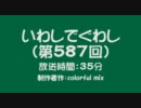 いわしでぐわし　第587回