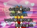 【ニコカラ】UR@N　スクールバス【on vocal】