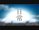 【日常MAD】DRAGONICHIJOU