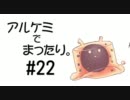 【RO】アルケミでまったり。#22【誰得動画】