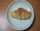 [おっさんが作ってみた] ～クロワッサン作ってみたよ～