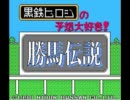 【テストその3】1990年の予想ソフトで皐月賞を予想。
