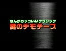 なんかカッコいいクラシック｢謎のデモテープ｣