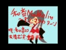 【ＵＴＡＵ和音マコ】和音Makkoli～ずっとマコのターン【替え歌の替え歌】