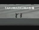 【ＴＡＫＵＭＡのＫＵＭＡ牧場】しゃべってみた【1周年記念動画】