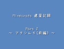 [Minecraft]建築記録 Part 2 ～ アタシんち(前編) ～[ゆっくり]