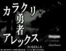 カラクリ勇者アレックスを作者がプレイ　その１
