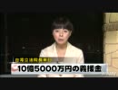 台湾義援金144億円内10億5,000万円