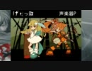 【ニコカラ】げだつ歌【楓歌コト】Vo70%