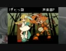 【ニコカラ】げだつ歌【楓歌コト】on-vo