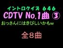 【おっさん作成】ＣＤＴＶＮｏ．１曲イントロクイズ０３【画像なし】