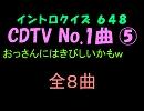 【おっさん作成】ＣＤＴＶＮｏ．１曲イントロクイズ０５【画像なし】