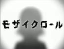 モザイクロール歌ってみた【水谷フーア】