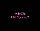 【歌ってみた】いきものがかり/気まぐれロマンティック