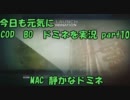 【CoD:BO】 今日も元気にドミネを実況　最終回 MAC 静かなドミネ