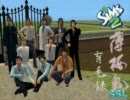 sims2で薄桜鬼SSL～育毛録～ 第二幕「悔恨」＋番外編