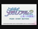 【今度こそ】ときめきメモリアル２と真っ向勝負その1。【クリアする】
