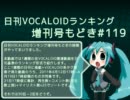 日刊VOCALOIDランキング増刊号もどき#119 2011年4月12日～4月19日